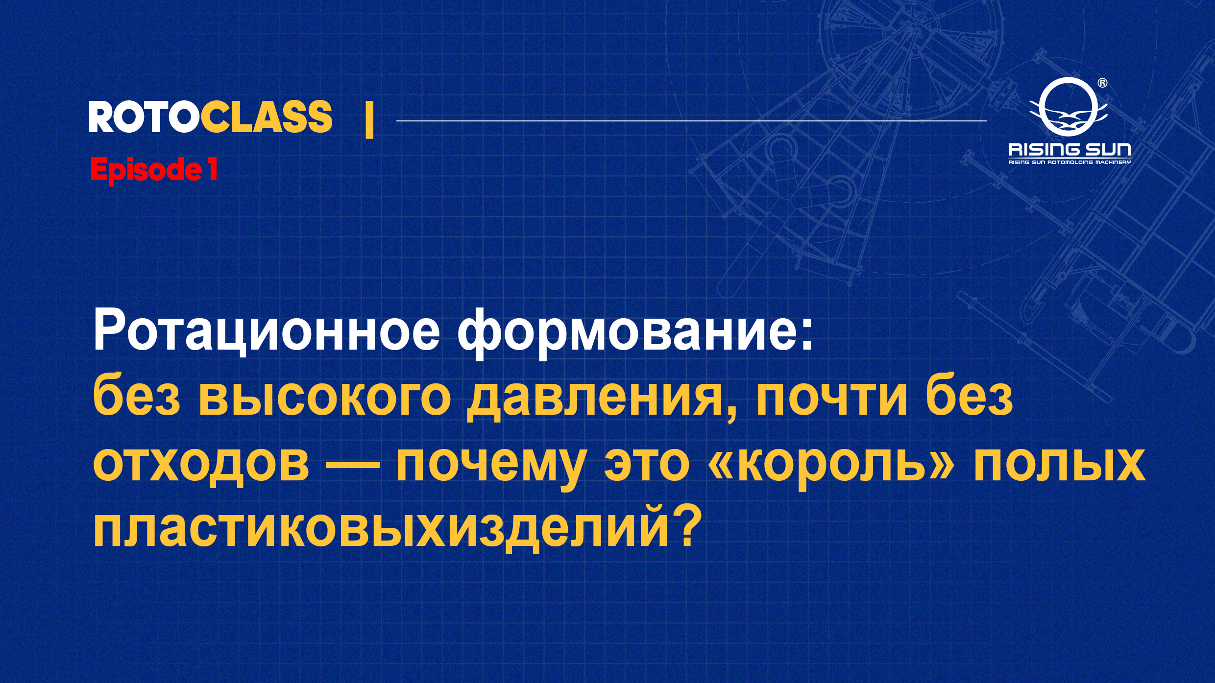 Ротационное формование: без высокого давления, почти без отходов — почему это «король» полых пластиковых изделий?