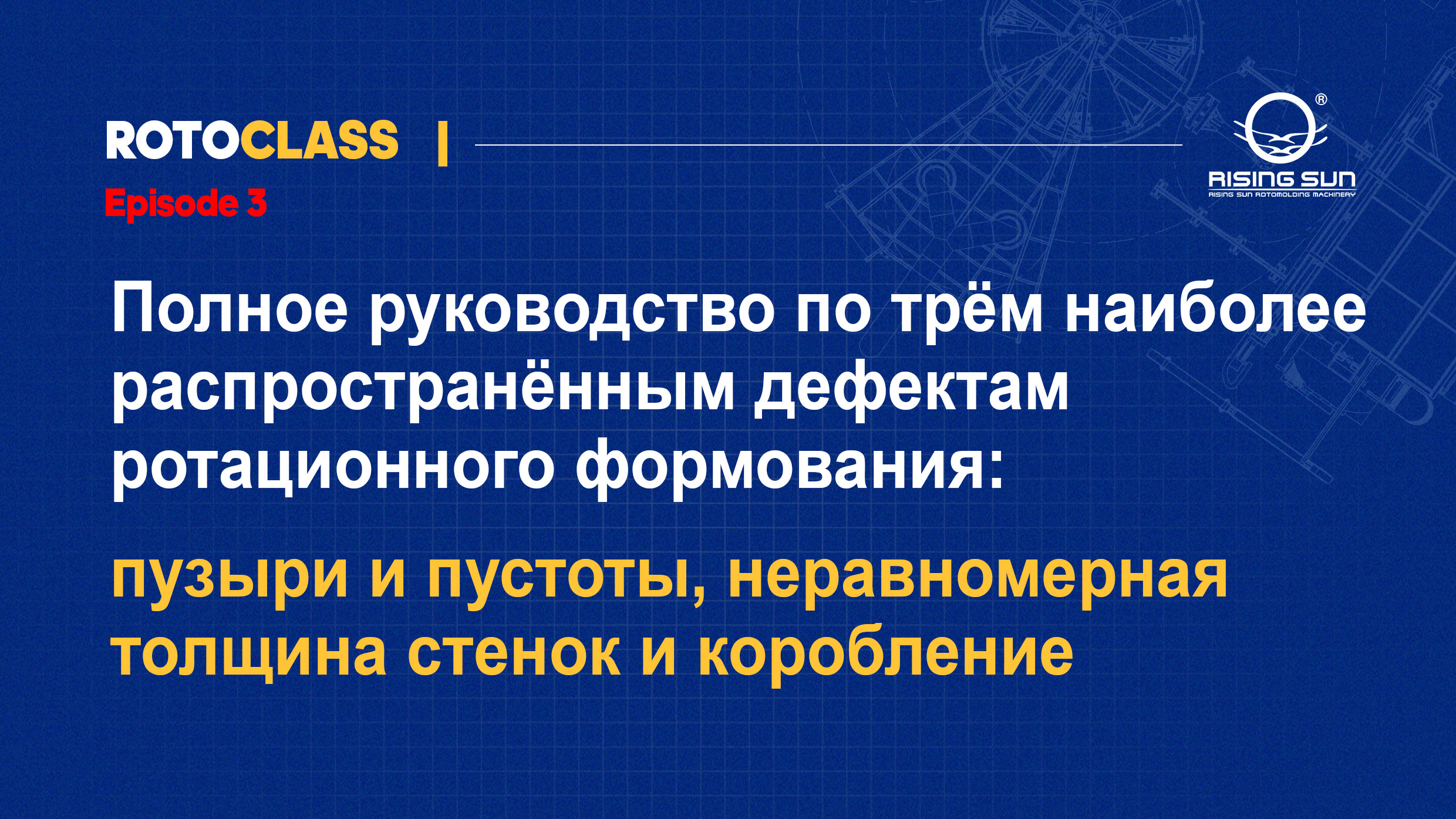 Полное руководство по трём наиболее распространённым дефектам ротационного формования: пузыри и пустоты, неравномерная толщина стенок и коробление