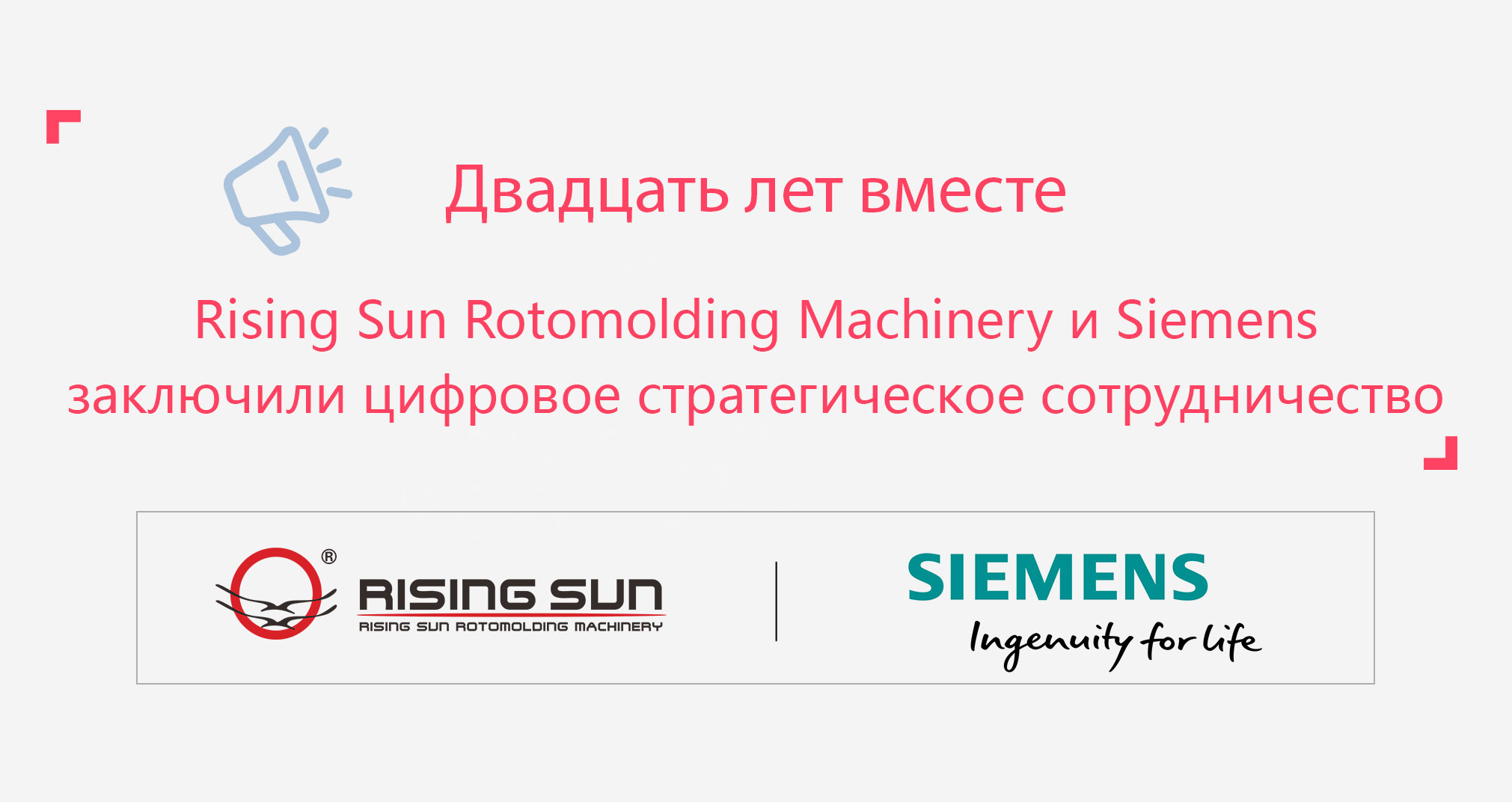 Двадцать лет вместе | Rising Sun Rotomolding Machinery и Siemens заключили цифровое стратегическое сотрудничество
